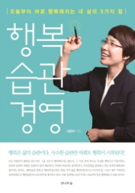 행복 습관 경영